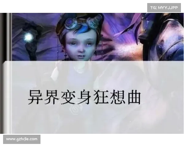 超凡战记：异界狂想曲